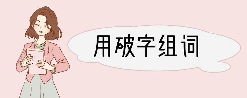 用破字组词