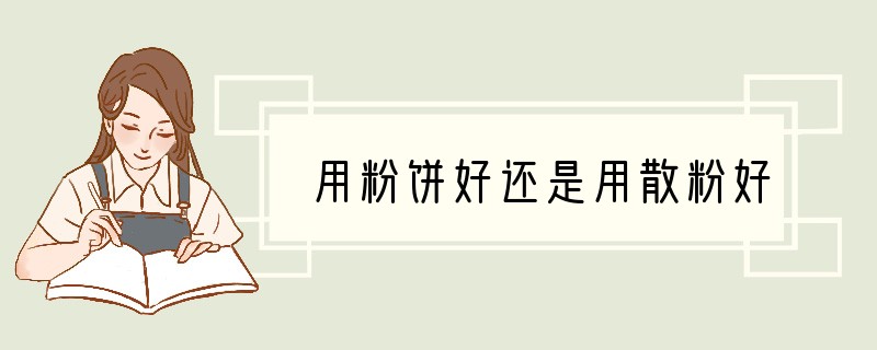 用粉饼好还是用散粉好