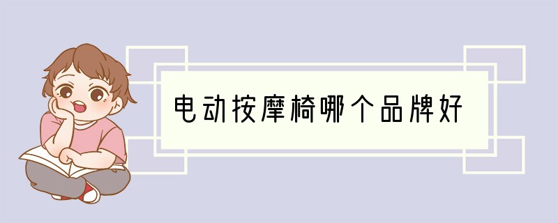 电动按摩椅哪个品牌好