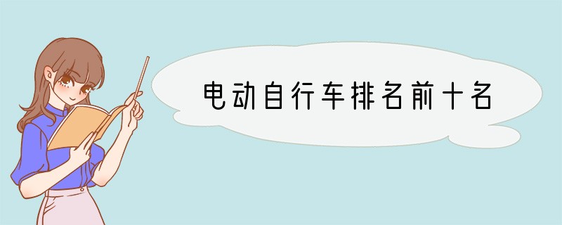 电动自行车排名前十名