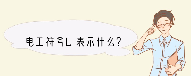 电工符号L表示什么？