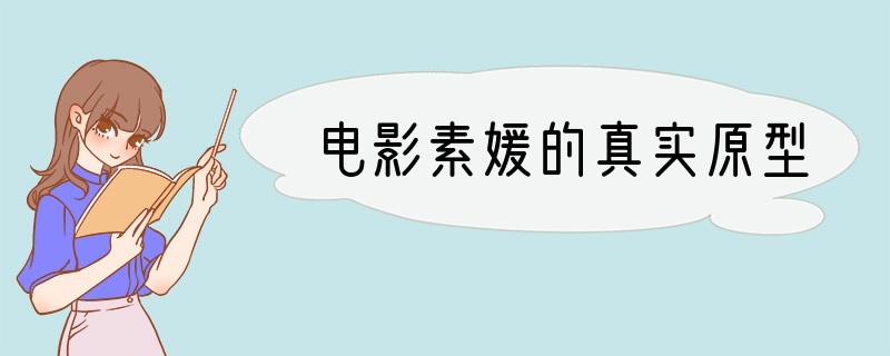 电影素媛的真实原型