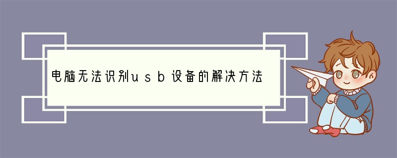电脑无法识别usb设备的解决方法