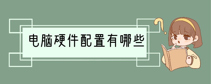 电脑硬件配置有哪些