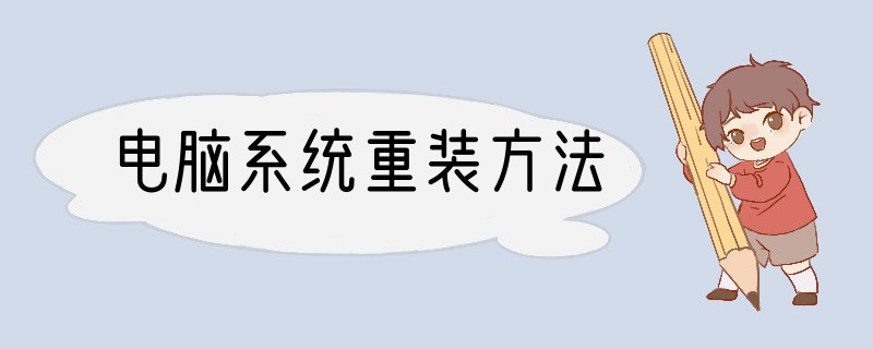 电脑系统重装方法
