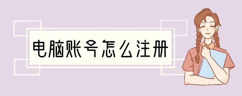 电脑账号怎么注册