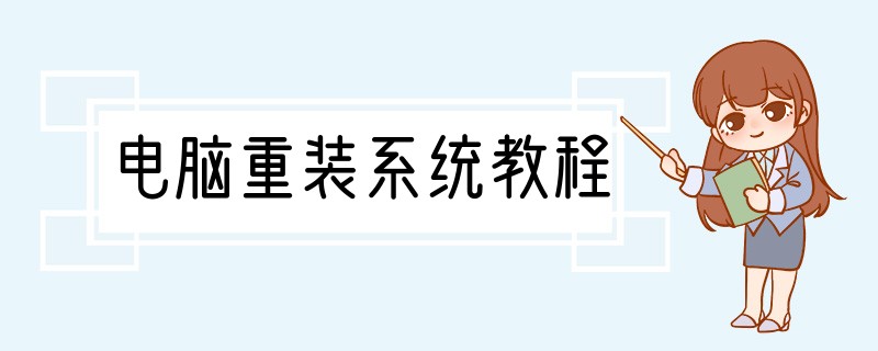 电脑重装系统教程