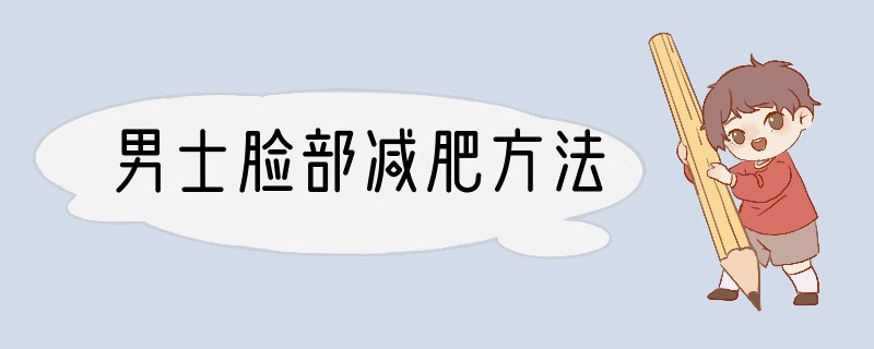 男士脸部减肥方法