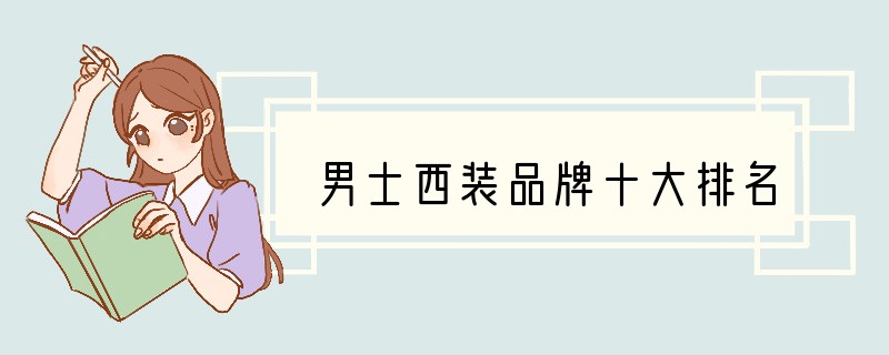 男士西装品牌十大排名