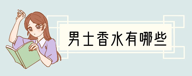 男士香水有哪些