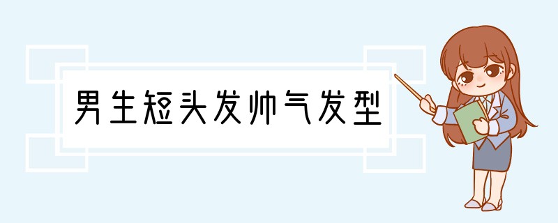 男生短头发帅气发型