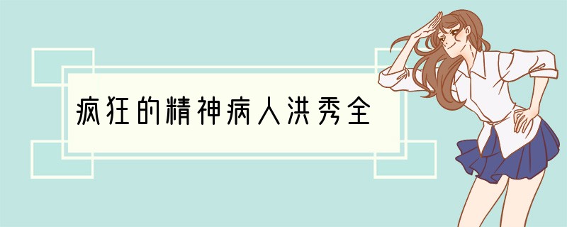 疯狂的精神病人洪秀全