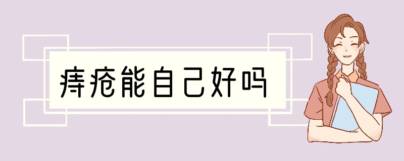 痔疮能自己好吗?
