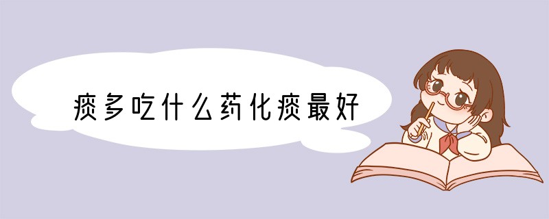 痰多吃什么药化痰最好
