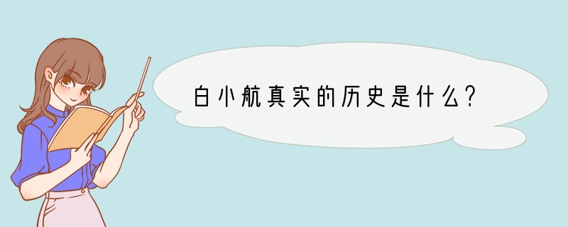 白小航真实的历史是什么？