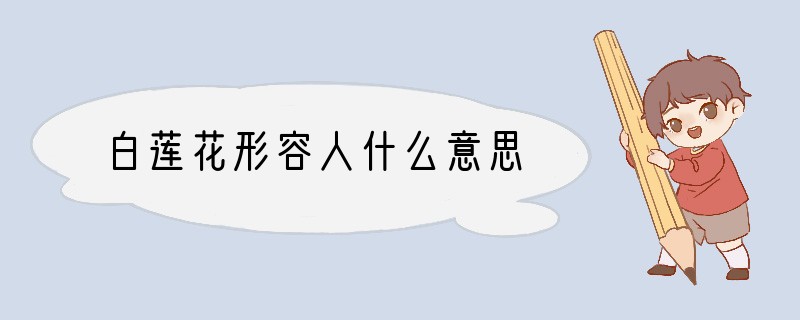 白莲花形容人什么意思