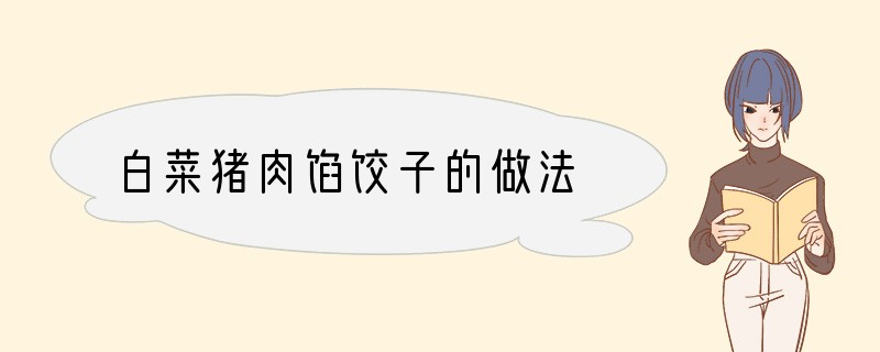 白菜猪肉馅饺子的做法