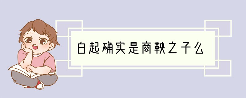 白起确实是商鞅之子么