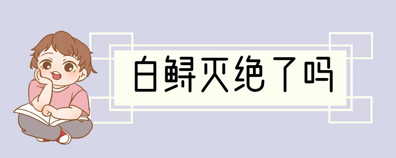 白鲟灭绝了吗