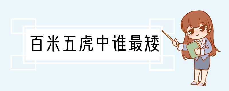 百米五虎中谁最矮