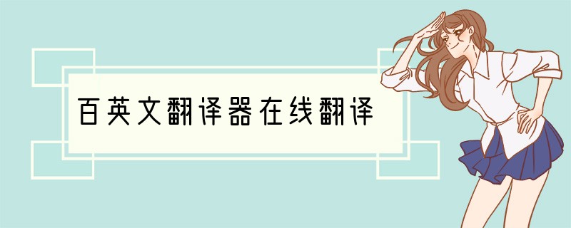 百英文翻译器在线翻译