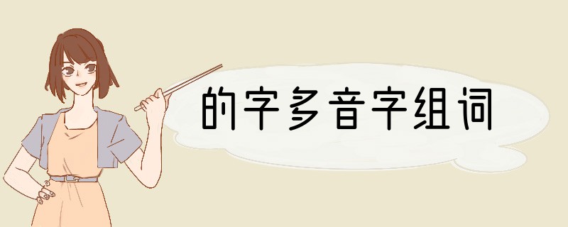 的字多音字组词