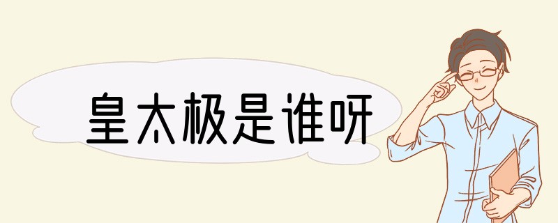 皇太极是谁呀