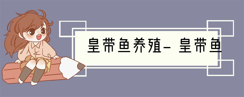 皇带鱼养殖-皇带鱼