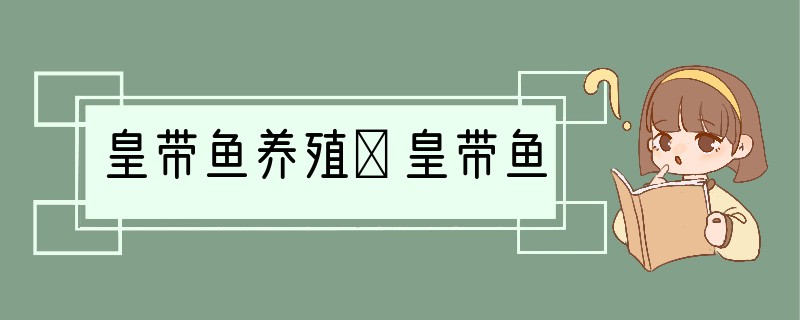 皇带鱼养殖－皇带鱼