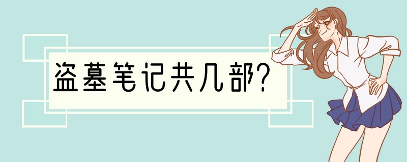 盗墓笔记共几部？