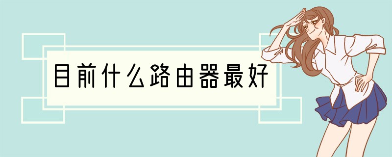 目前什么路由器最好