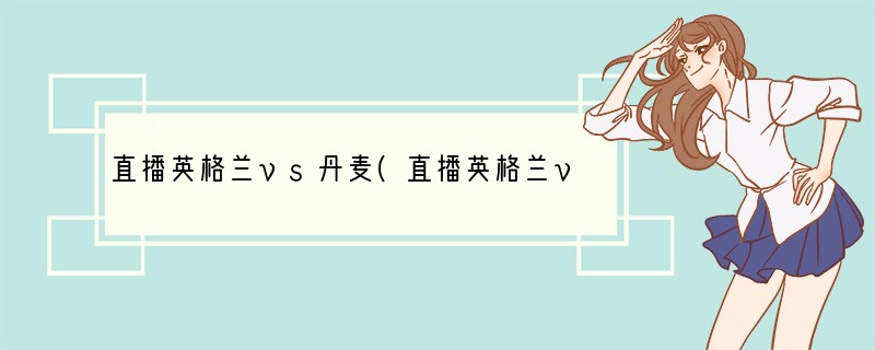 直播英格兰vs丹麦(直播英格兰vs丹麦（欧洲杯半决赛）)