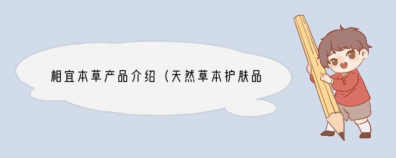 相宜本草产品介绍（天然草本护肤品）