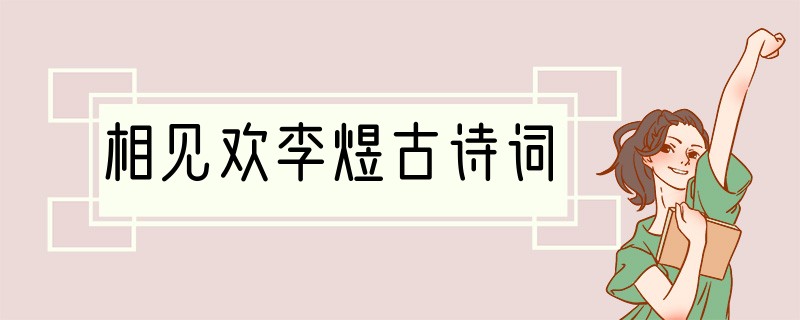 相见欢李煜古诗词