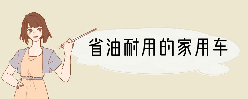 省油耐用的家用车