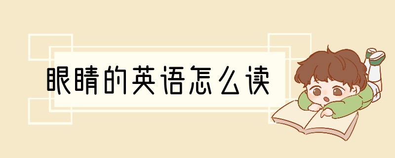 眼睛的英语怎么读?