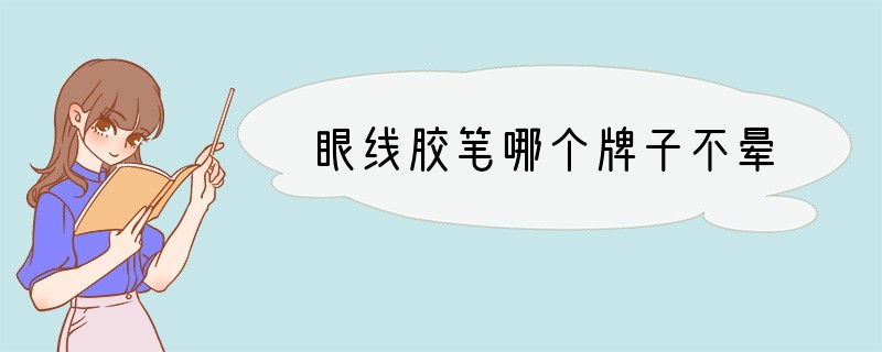 眼线胶笔哪个牌子不晕