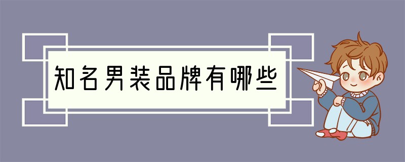 知名男装品牌有哪些