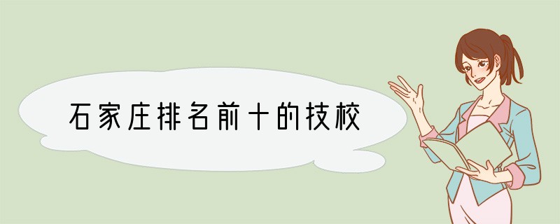 石家庄排名前十的技校