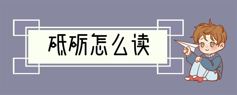 砥砺怎么读