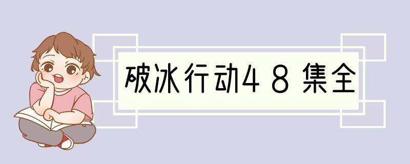 破冰行动48集全