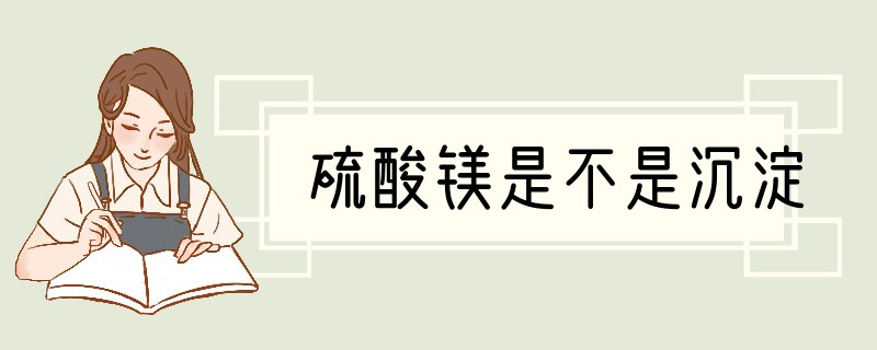 硫酸镁是不是沉淀