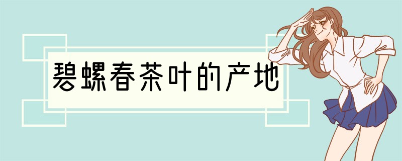 碧螺春茶叶的产地