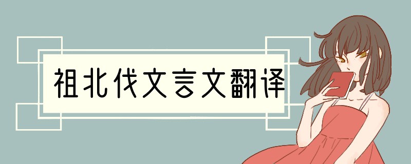 祖北伐文言文翻译