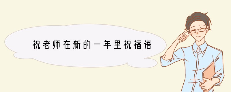 祝老师在新的一年里祝福语