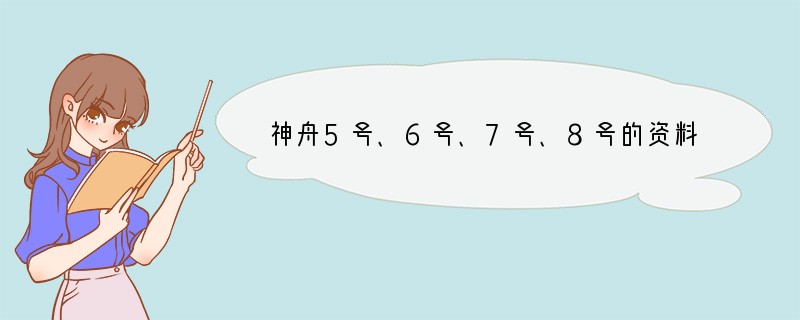 神舟5号、6号、7号、8号的资料有哪些？