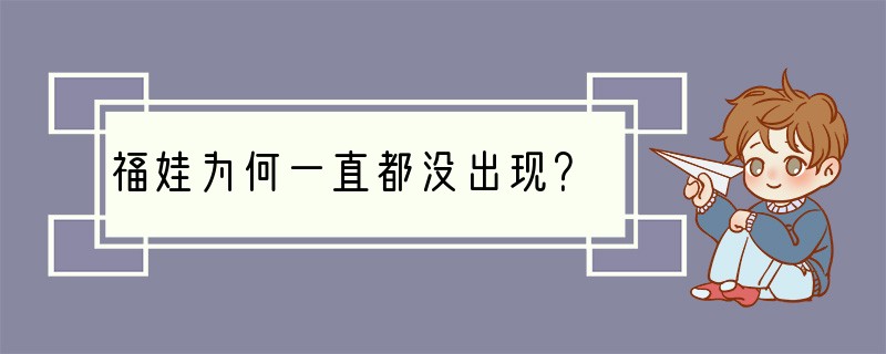 福娃为何一直都没出现？