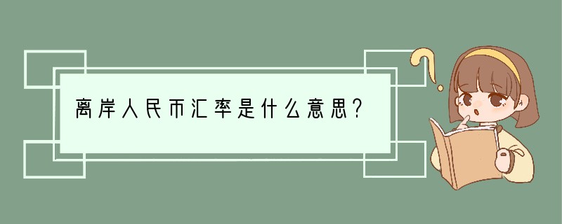 离岸人民币汇率是什么意思？