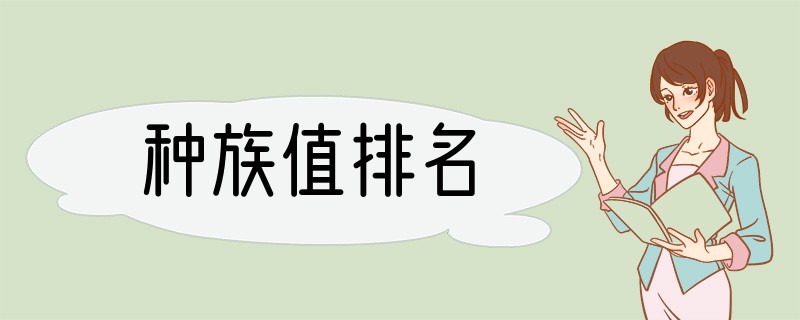种族值排名
