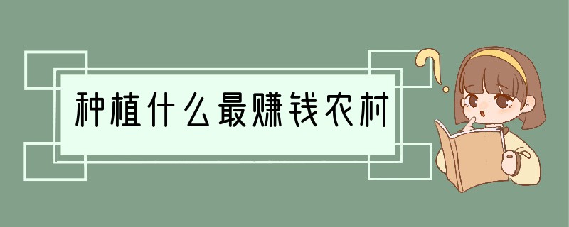 种植什么最赚钱农村